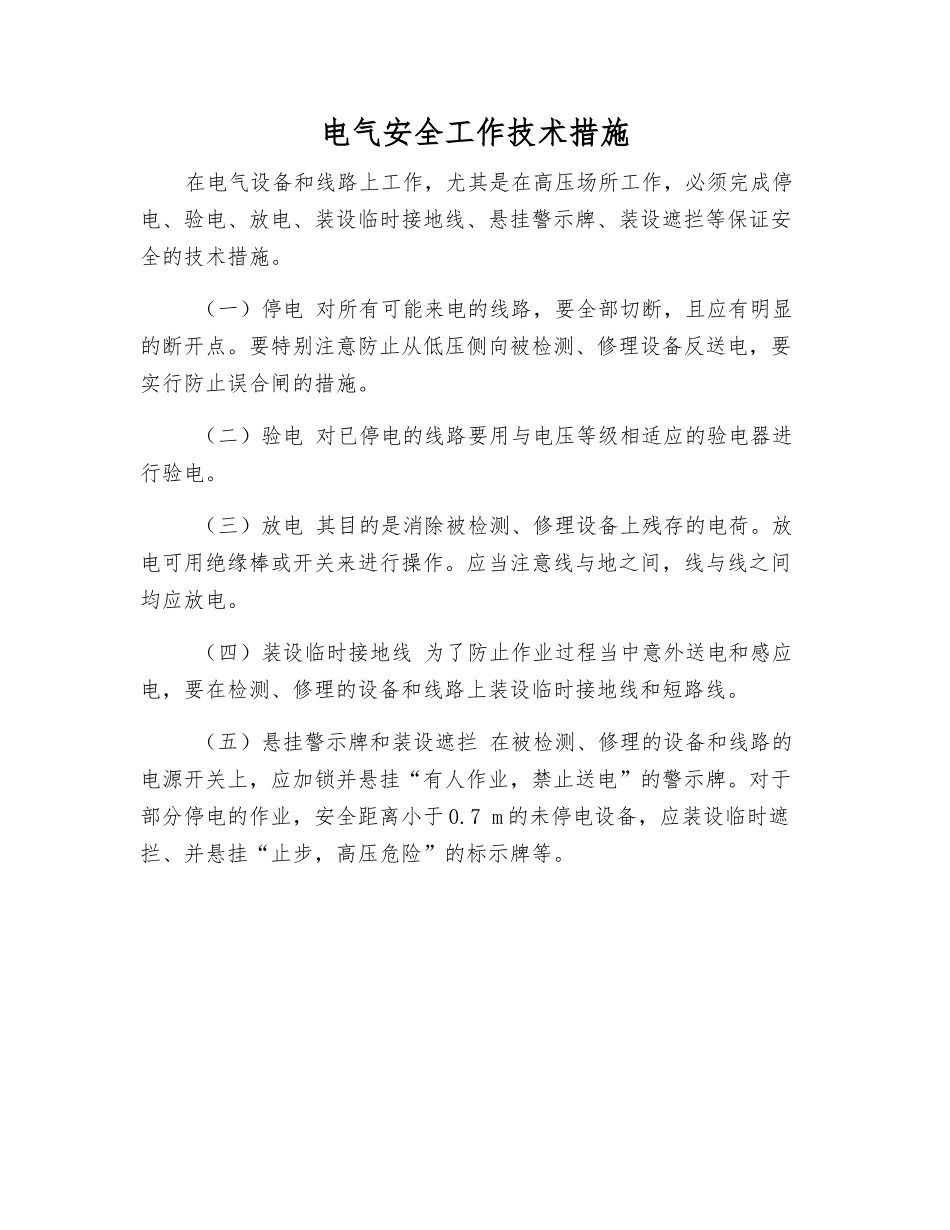 电气安全工作技术措施_第1页