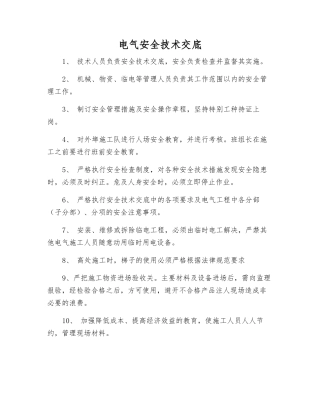 电气安全技术交底