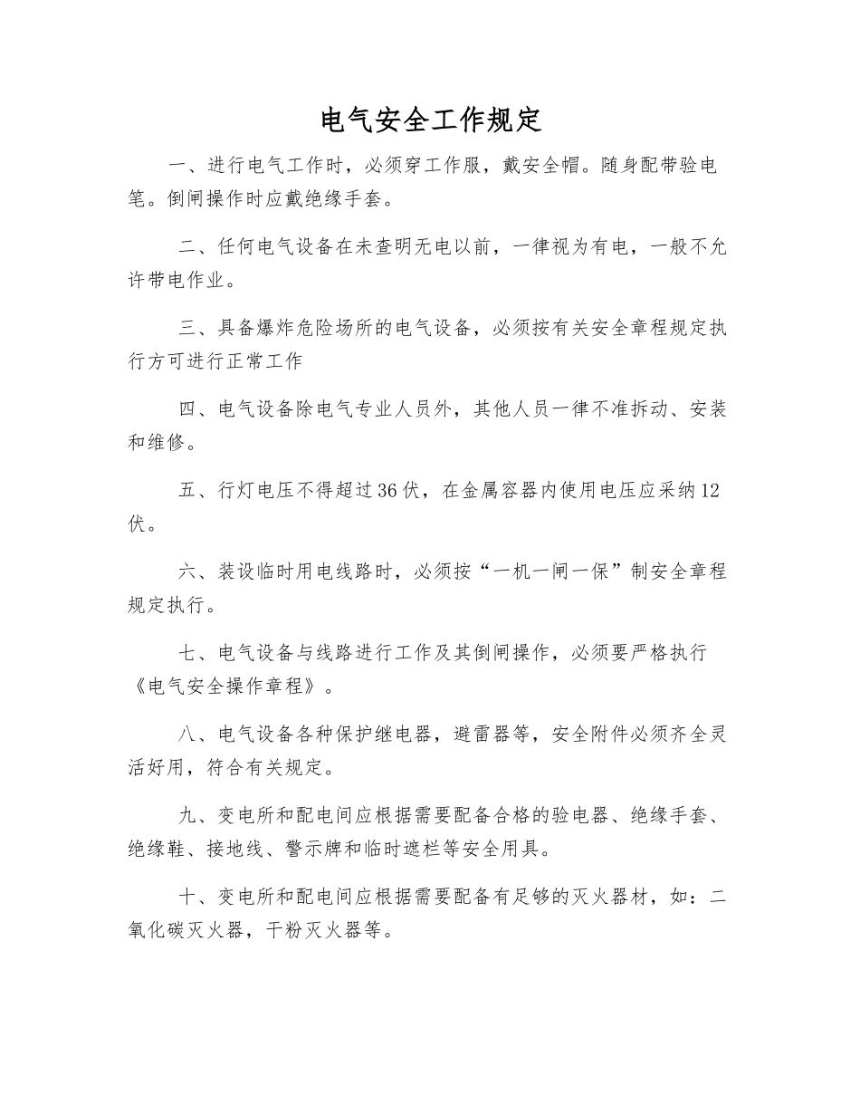 电气安全工作规定_第1页