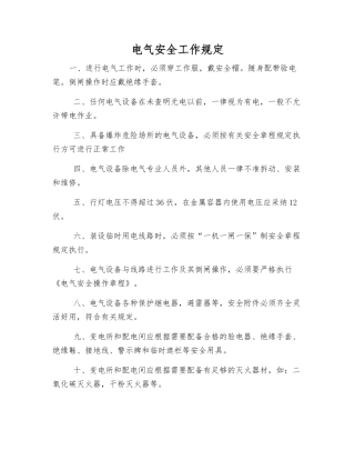 电气安全工作规定