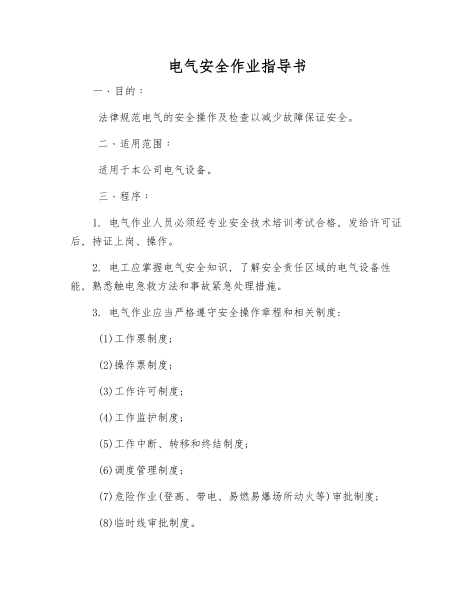 电气安全作业指导书_第1页