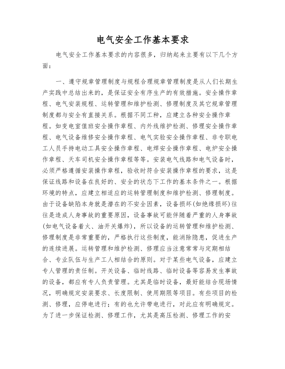 电气安全工作基本要求_第1页
