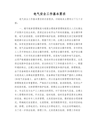 电气安全工作基本要求