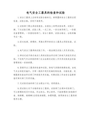 电气安全工器具的检查和试验