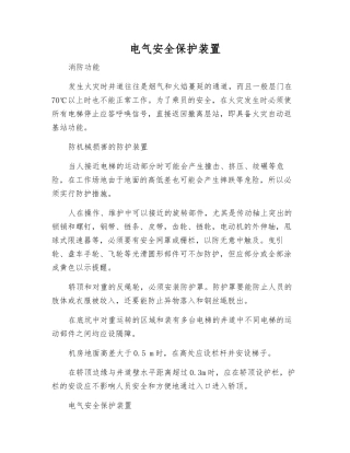 电气安全保护装置
