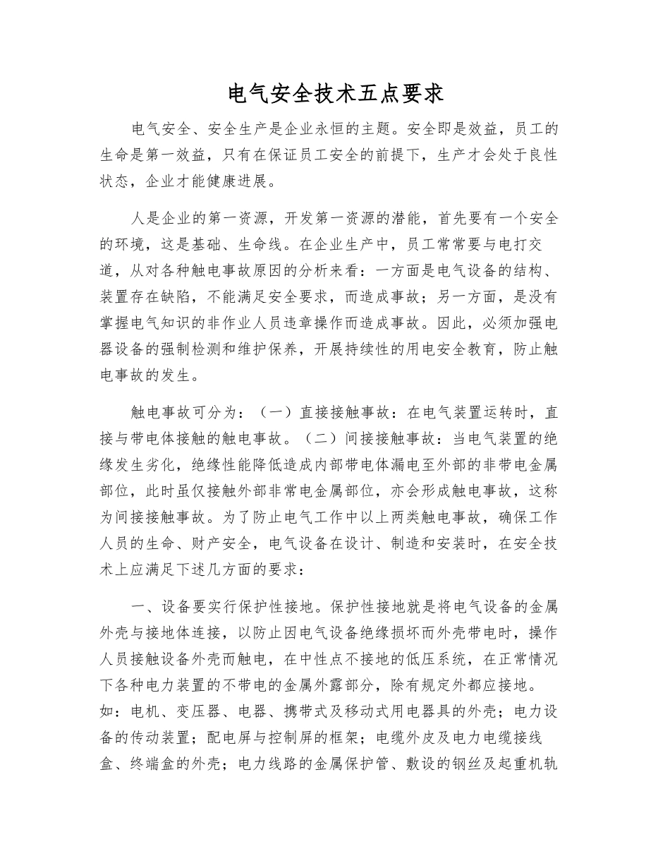 电气安全技术五点要求_第1页