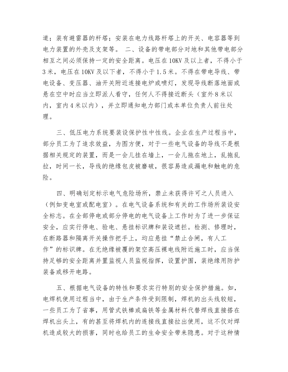 电气安全技术五点要求_第2页
