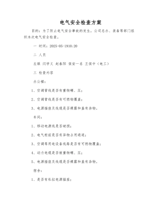 电气安全检查方案