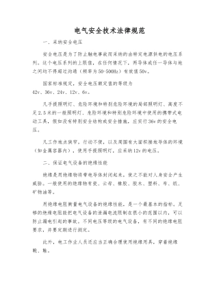 电气安全技术规范