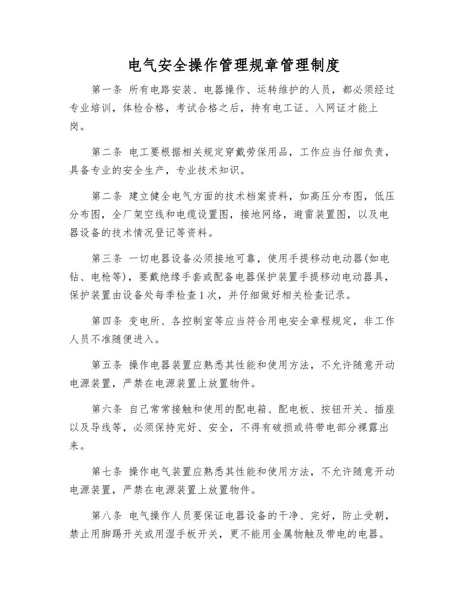 电气安全操作管理规章制度_第1页