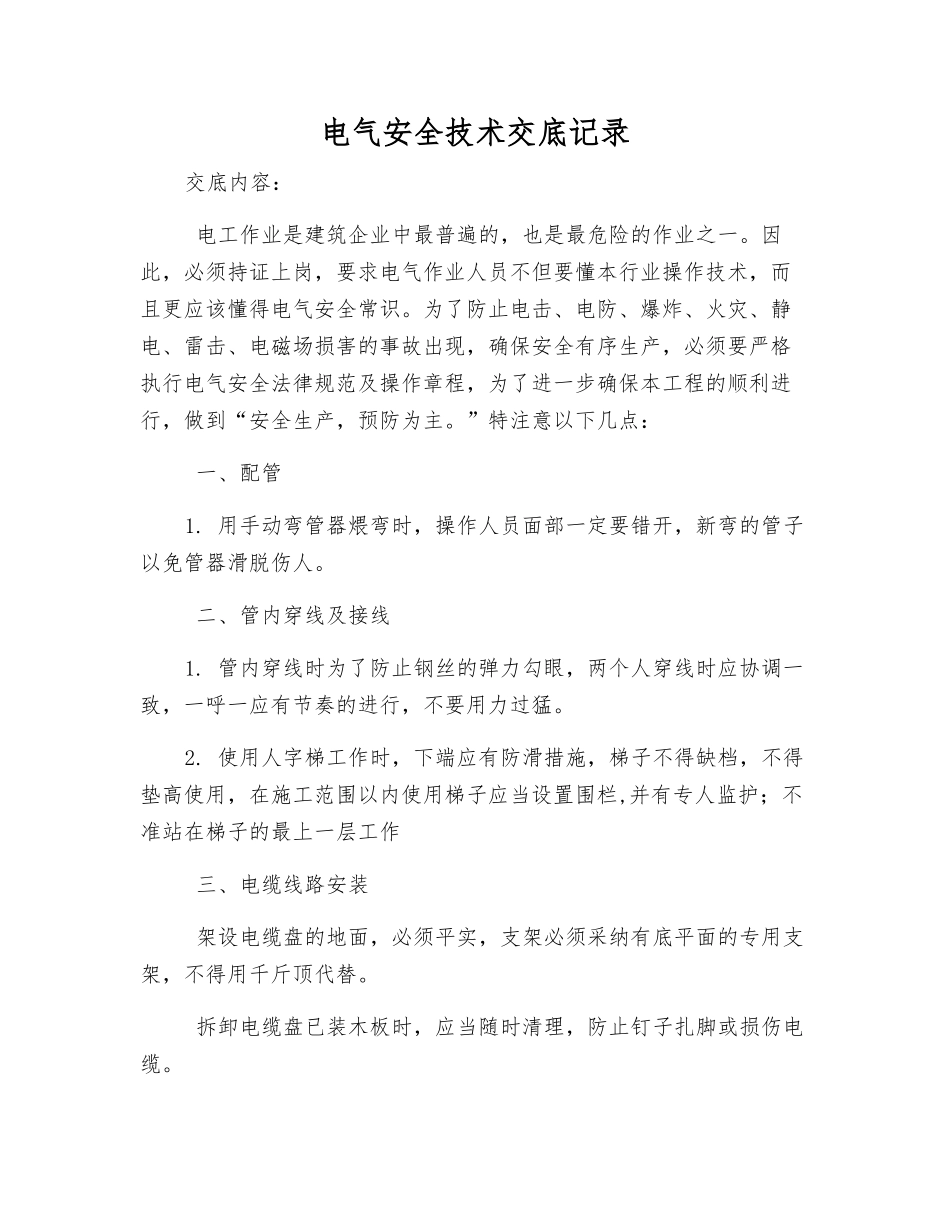 电气安全技术交底记录_第1页