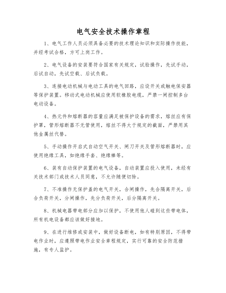 电气安全技术操作规程_第1页
