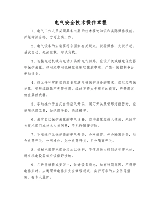 电气安全技术操作规程