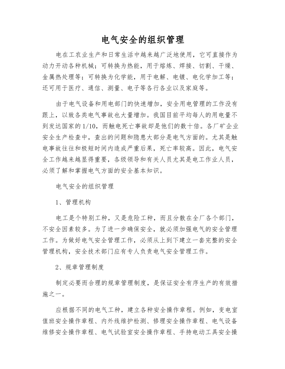 电气安全的组织管理_第1页