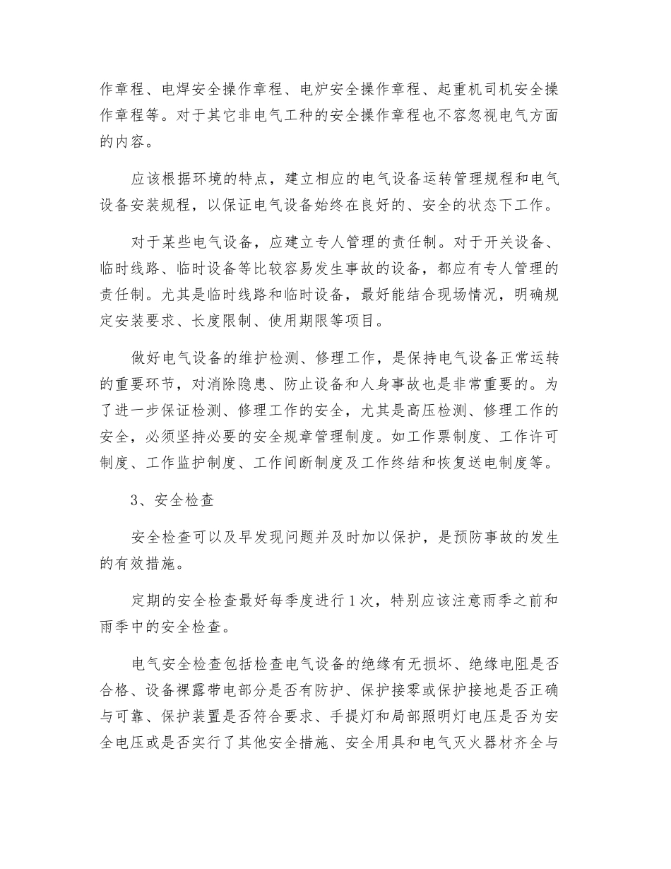电气安全的组织管理_第2页