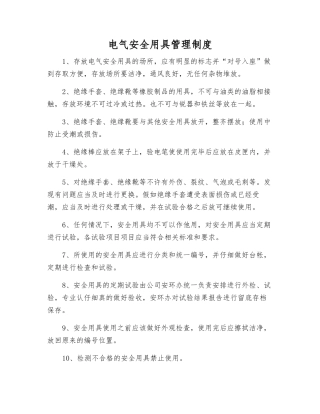 电气安全用具管理制度