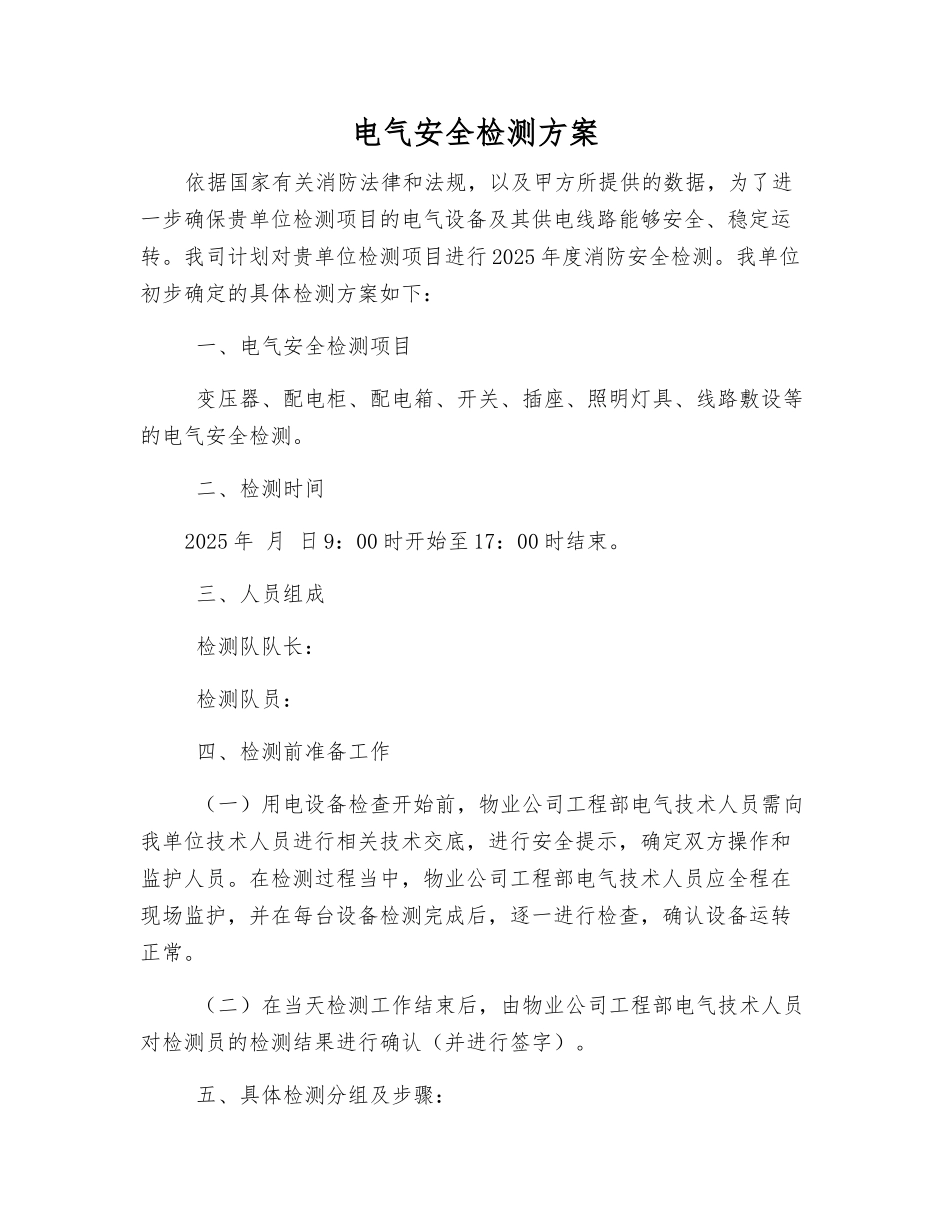 电气安全检测方案_第1页