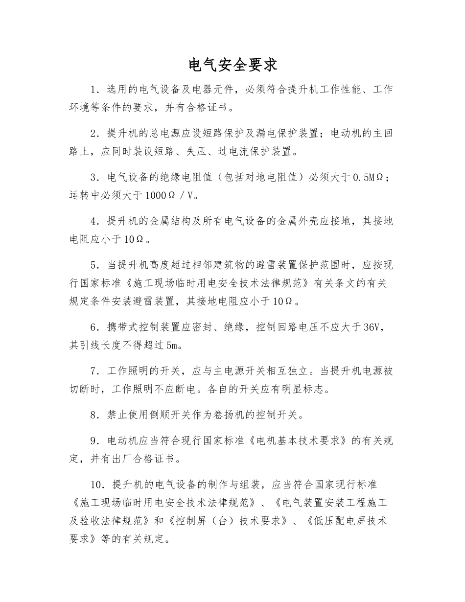 电气安全要求_第1页