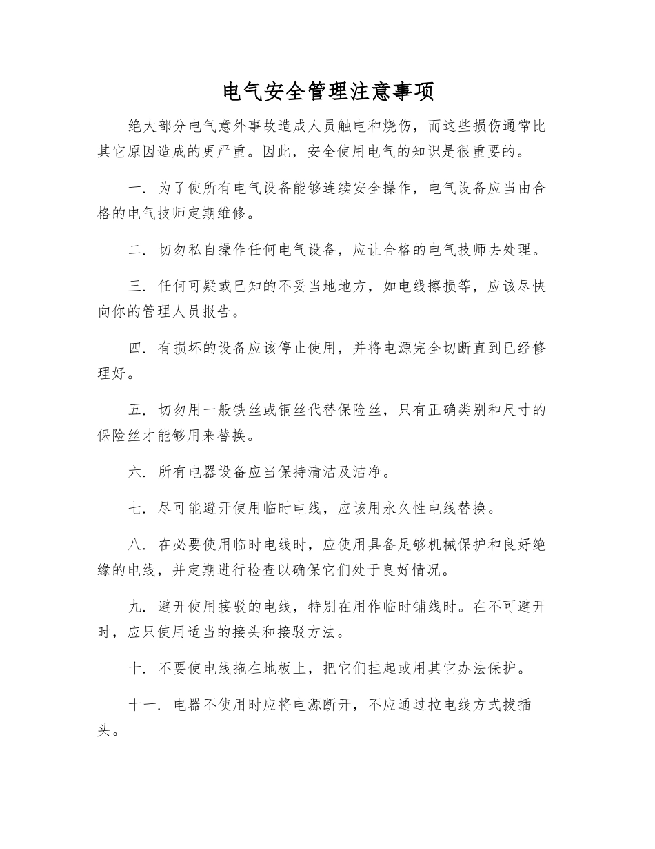 电气安全管理注意事项_第1页