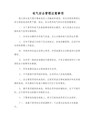 电气安全管理注意事项