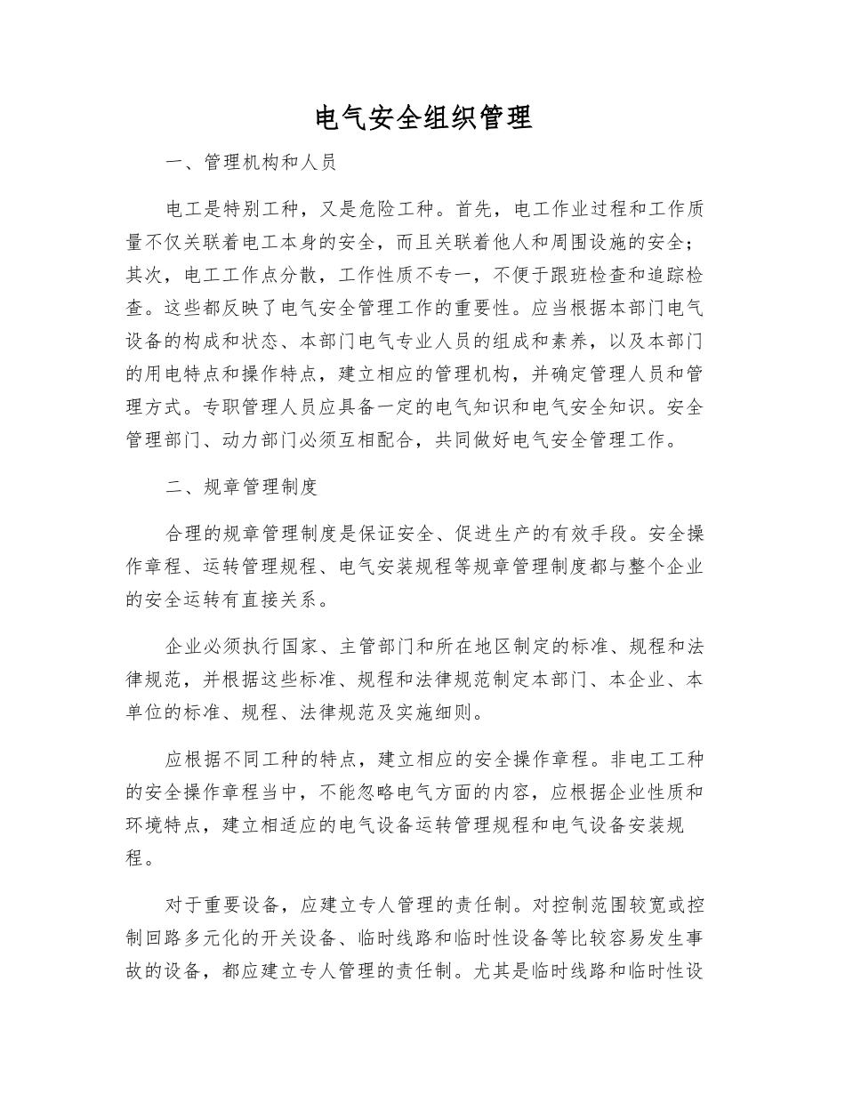 电气安全组织管理_第1页