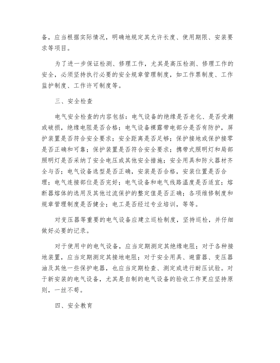 电气安全组织管理_第2页