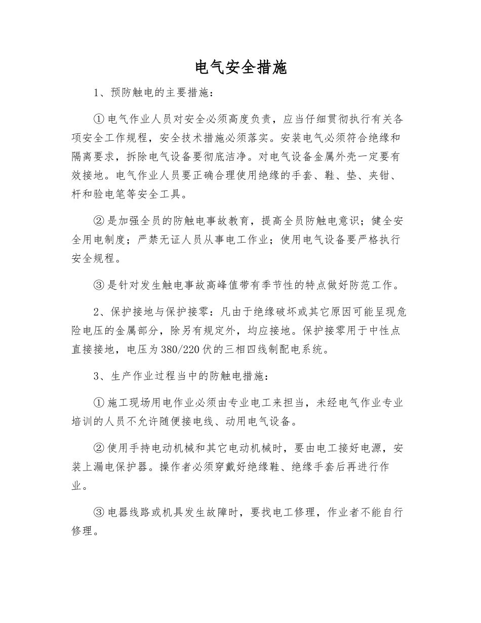 电气安全措施_第1页
