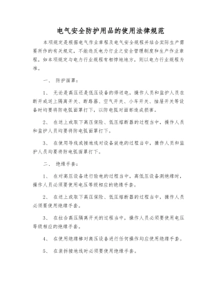 电气安全防护用品的使用规范