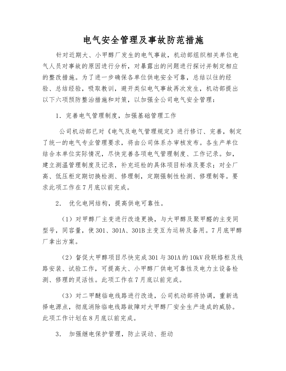 电气安全管理及事故防范措施_第1页