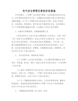 电气安全管理及事故防范措施