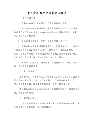电气安全防护用品使用与保养