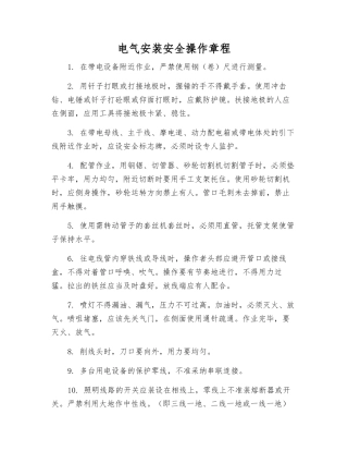 电气安装安全操作规程
