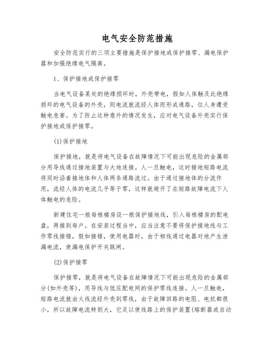 电气安全防范措施_第1页
