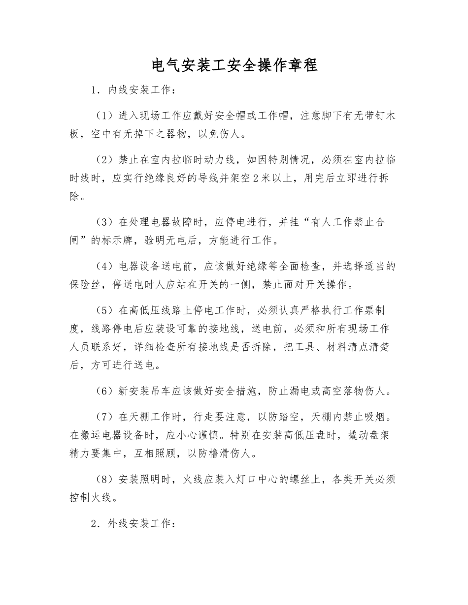 电气安装工安全操作规程_第1页