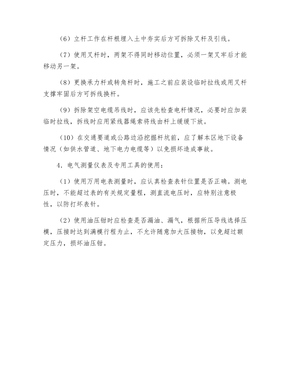 电气安装工安全操作规程_第3页