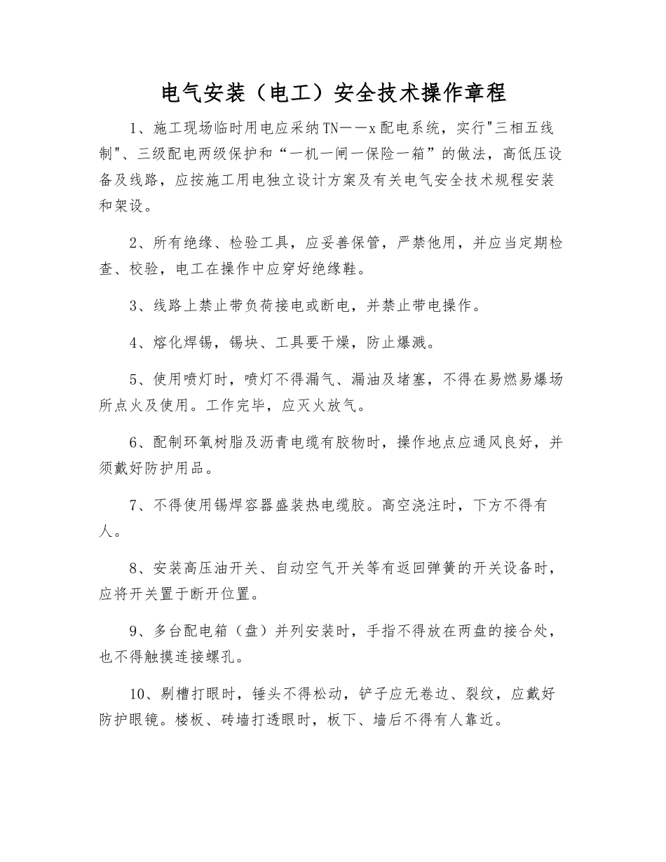 电气安装安全技术操作规程_第1页