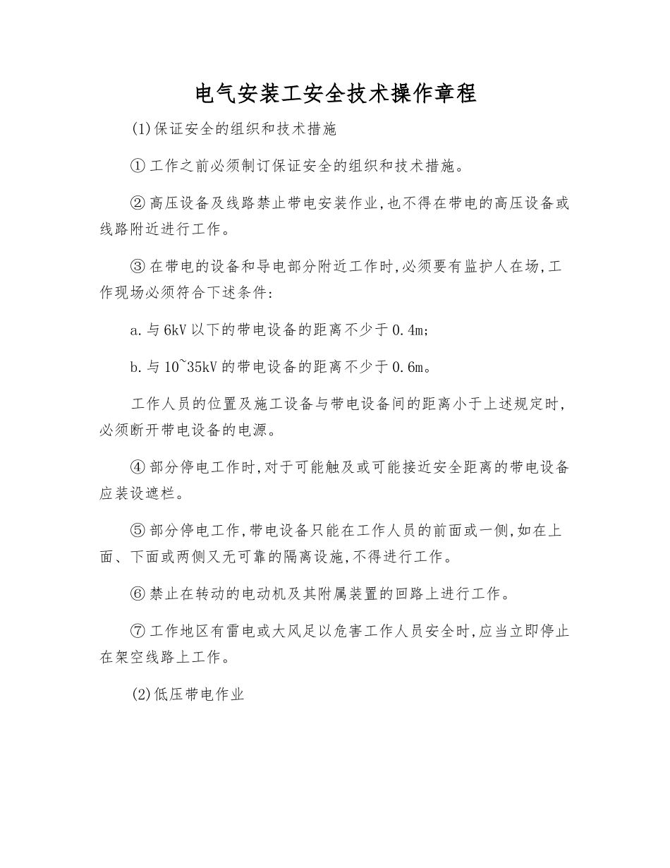 电气安装工安全技术操作规程_第1页