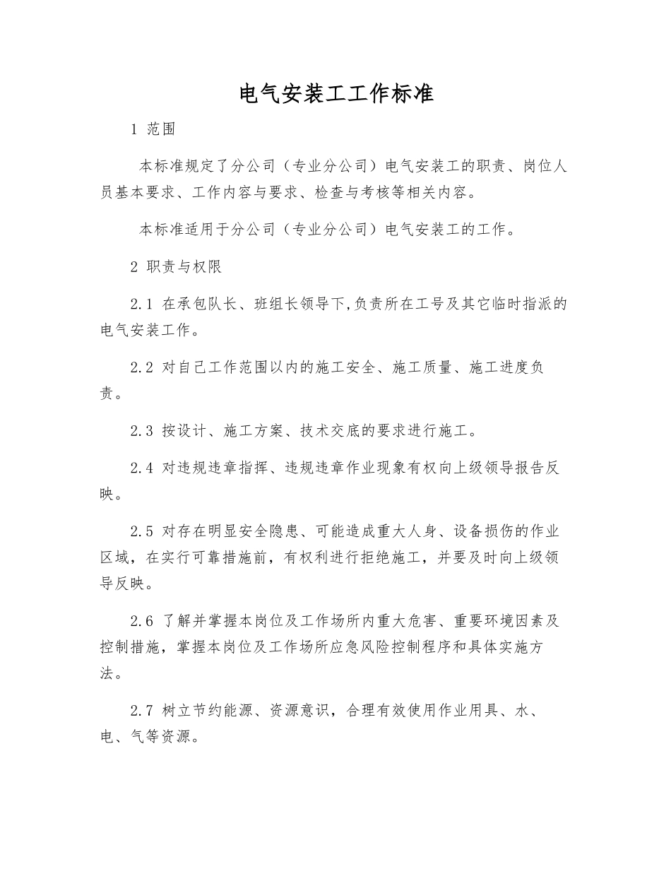 电气安装工工作标准_第1页
