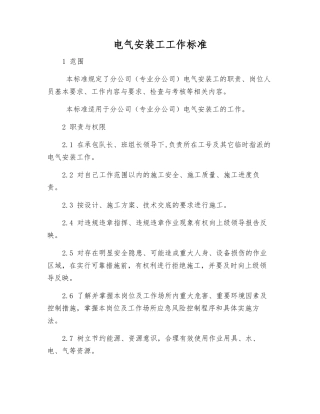 电气安装工工作标准