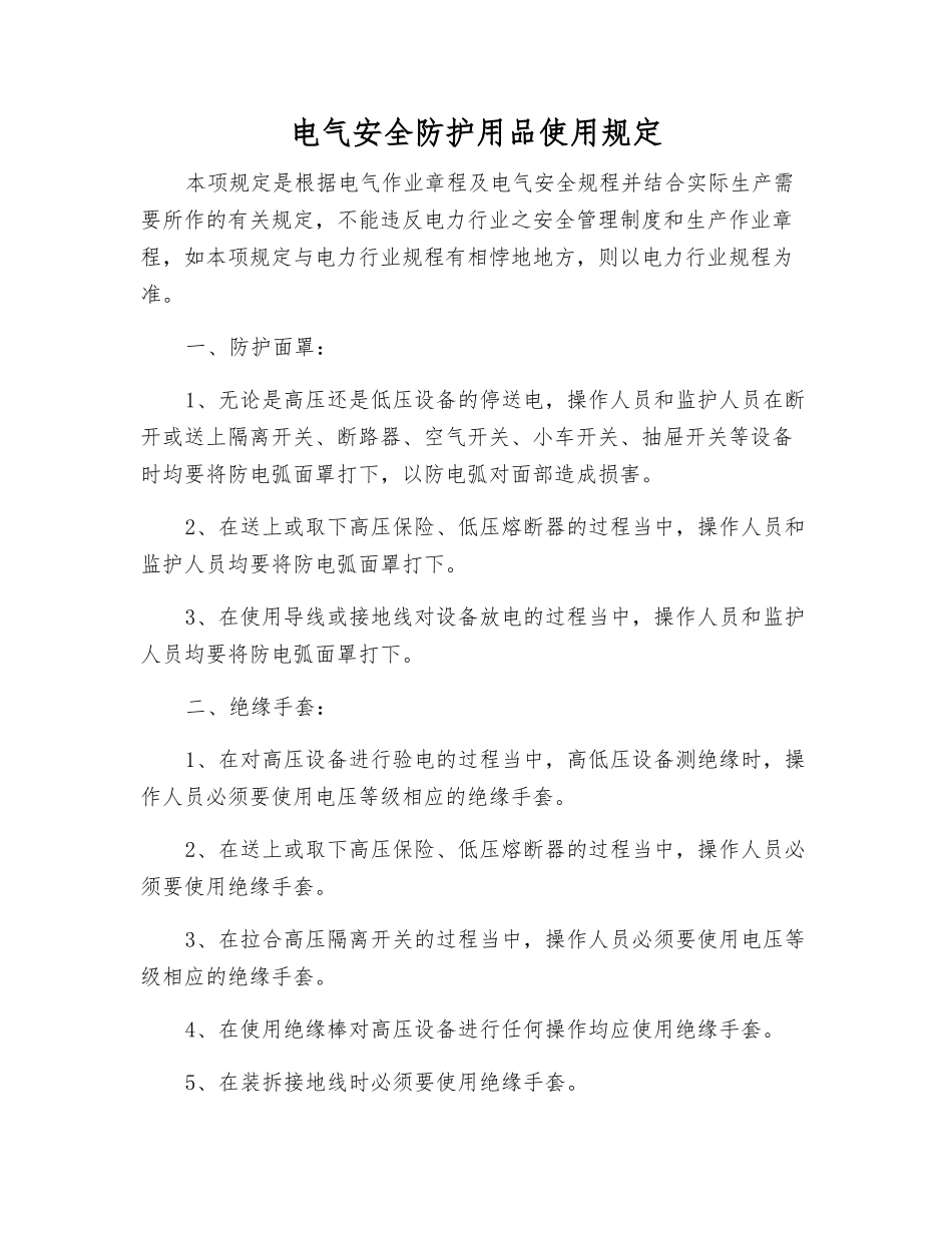 电气安全防护用品使用规定_第1页