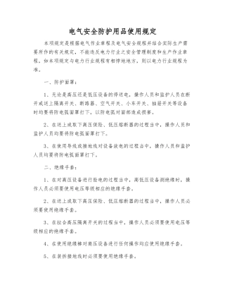 电气安全防护用品使用规定