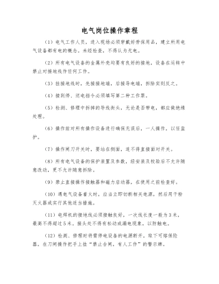 电气岗位操作规程