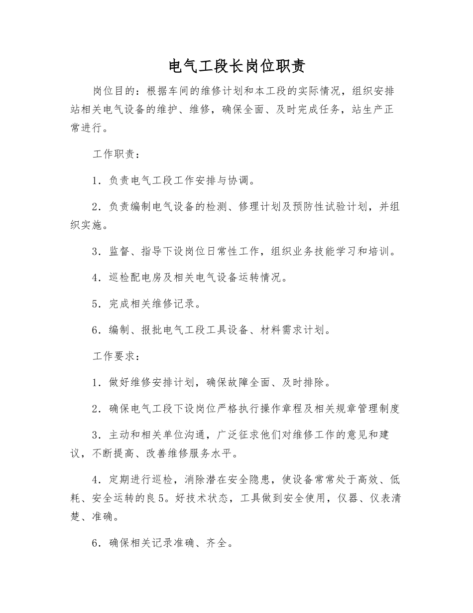 电气工段长岗位职责_第1页