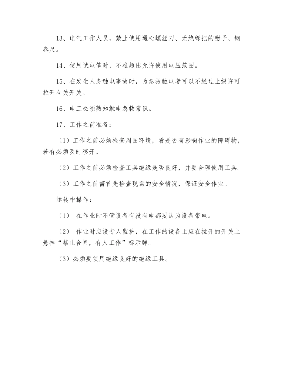 电气工岗位安全操作规程_第2页