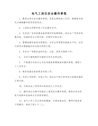 电气工岗位安全操作规程