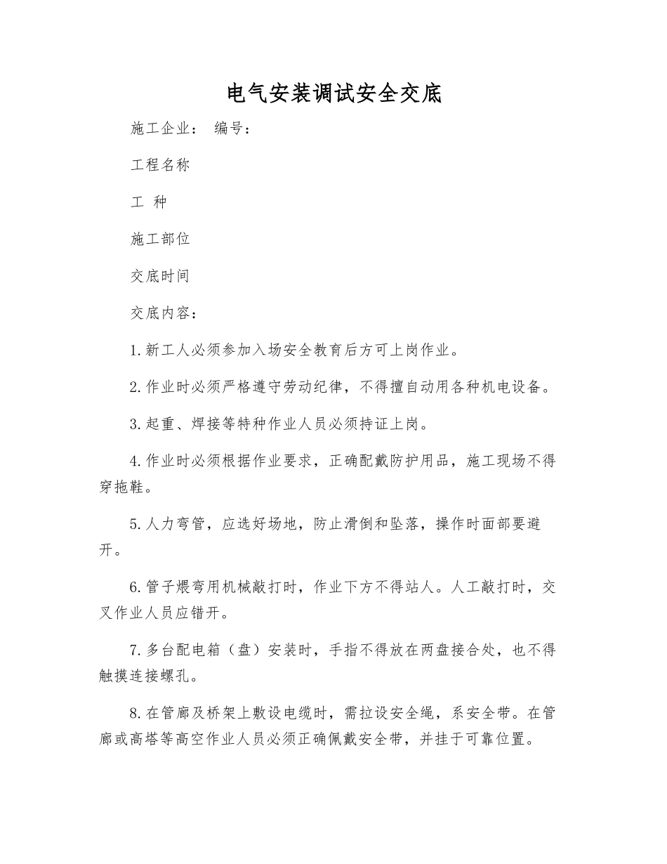 电气安装调试安全交底_第1页
