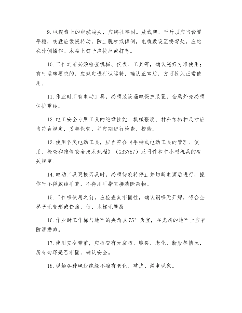 电气安装调试安全交底_第2页