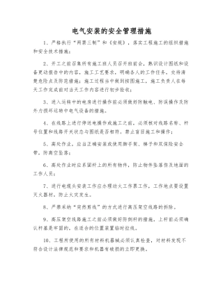 电气安装的安全管理措施