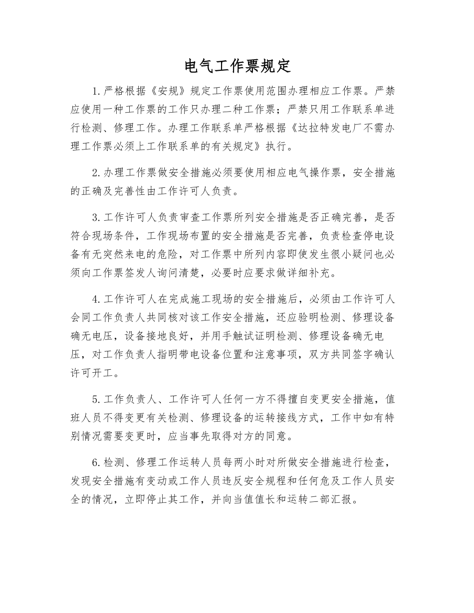 电气工作票规定_第1页