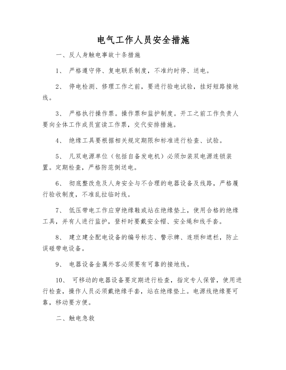 电气工作人员安全措施_第1页